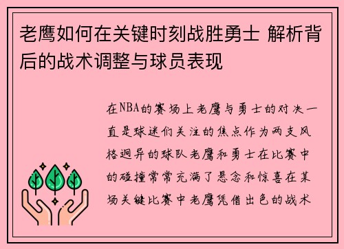 老鹰如何在关键时刻战胜勇士 解析背后的战术调整与球员表现 老鹰如何在关键时刻战胜勇士 解析背后的战术调整与球员表现