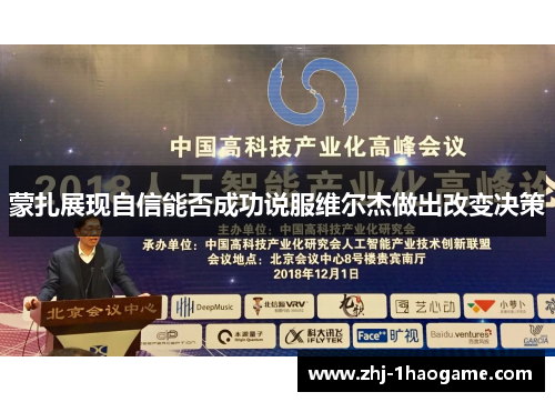 蒙扎展现自信能否成功说服维尔杰做出改变决策