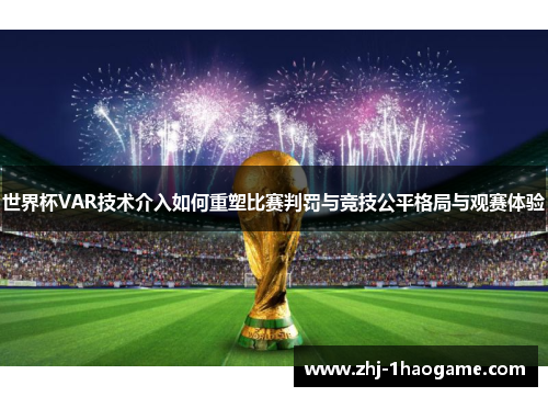 世界杯VAR技术介入如何重塑比赛判罚与竞技公平格局与观赛体验