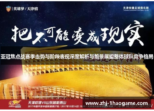 亚冠焦点战赛季走势与阶段表现深度解析与前景展望整体球队竞争格局
