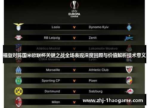 福登对阵国米欧联杯关键之战全场表现深度回顾与价值解析技术意义 福登对阵国米欧联杯关键之战全场表现深度回顾与价值解析技术意义