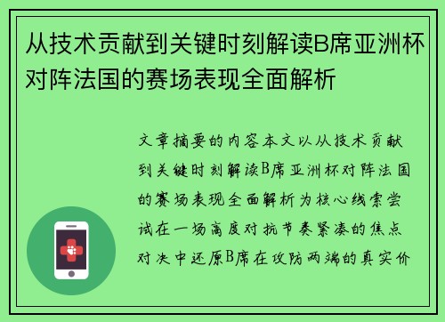 从技术贡献到关键时刻解读B席亚洲杯对阵法国的赛场表现全面解析 从技术贡献到关键时刻解读B席亚洲杯对阵法国的赛场表现全面解析
