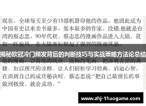 揭秘欧冠冷门频发背后的判断技巧与实战策略方法论总结