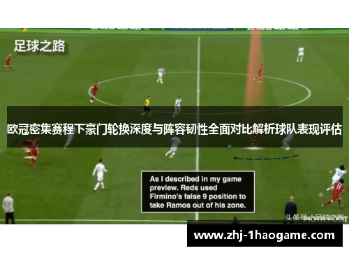 欧冠密集赛程下豪门轮换深度与阵容韧性全面对比解析球队表现评估