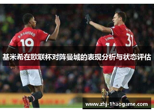 基米希在欧联杯对阵曼城的表现分析与状态评估