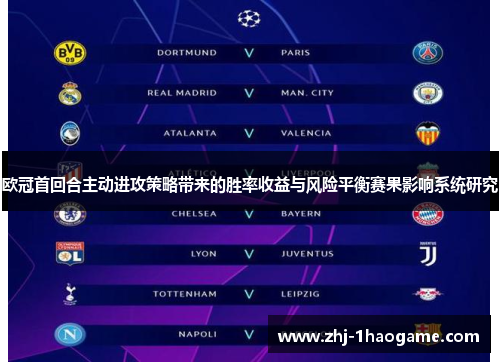 欧冠首回合主动进攻策略带来的胜率收益与风险平衡赛果影响系统研究