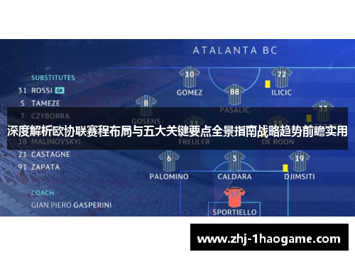 深度解析欧协联赛程布局与五大关键要点全景指南战略趋势前瞻实用