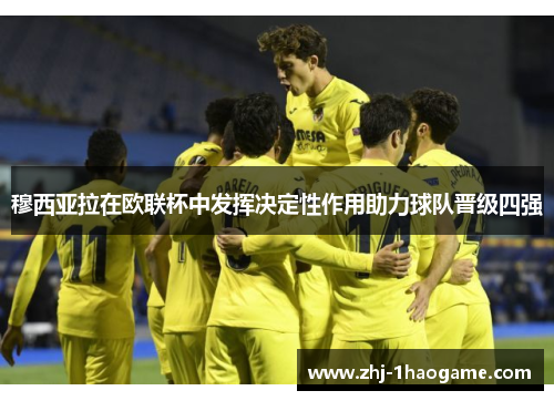 穆西亚拉在欧联杯中发挥决定性作用助力球队晋级四强