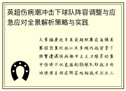 英超伤病潮冲击下球队阵容调整与应急应对全景解析策略与实践