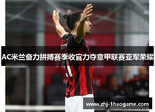 AC米兰奋力拼搏赛季收官力夺意甲联赛亚军荣耀