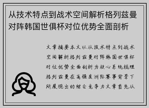 从技术特点到战术空间解析格列兹曼对阵韩国世俱杯对位优势全面剖析