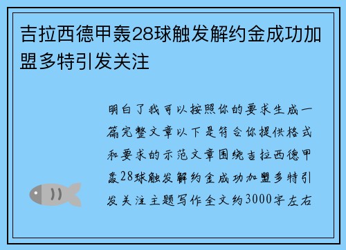 吉拉西德甲轰28球触发解约金成功加盟多特引发关注
