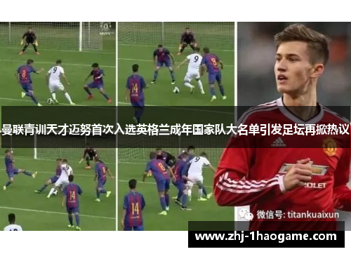 曼联青训天才迈努首次入选英格兰成年国家队大名单引发足坛再掀热议