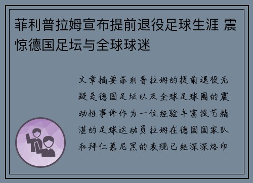 菲利普拉姆宣布提前退役足球生涯 震惊德国足坛与全球球迷
