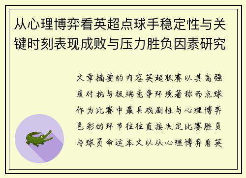 从心理博弈看英超点球手稳定性与关键时刻表现成败与压力胜负因素研究