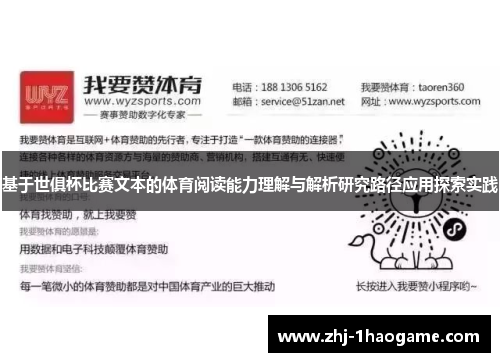 基于世俱杯比赛文本的体育阅读能力理解与解析研究路径应用探索实践