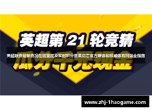 英超联赛最新赛况在哪里找及实时积分赛果动态官方媒体和权威体育网站全指南 英超联赛最新赛况在哪里找及实时积分赛果动态官方媒体和权威体育网站全指南