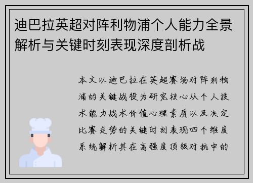 迪巴拉英超对阵利物浦个人能力全景解析与关键时刻表现深度剖析战