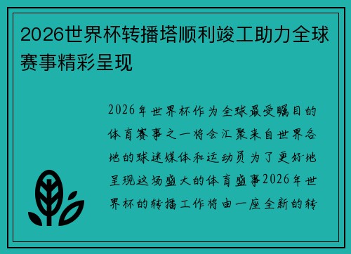 2026世界杯转播塔顺利竣工助力全球赛事精彩呈现