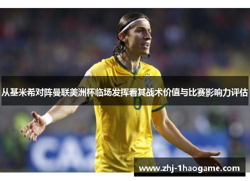 从基米希对阵曼联美洲杯临场发挥看其战术价值与比赛影响力评估 从基米希对阵曼联美洲杯临场发挥看其战术价值与比赛影响力评估