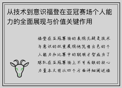 从技术到意识福登在亚冠赛场个人能力的全面展现与价值关键作用 从技术到意识福登在亚冠赛场个人能力的全面展现与价值关键作用