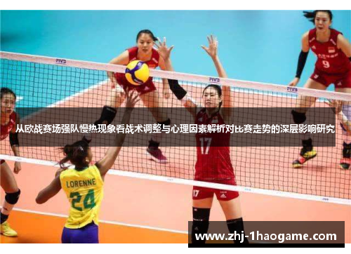 从欧战赛场强队慢热现象看战术调整与心理因素解析对比赛走势的深层影响研究 从欧战赛场强队慢热现象看战术调整与心理因素解析对比赛走势的深层影响研究