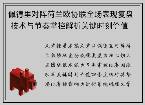 佩德里对阵荷兰欧协联全场表现复盘 技术与节奏掌控解析关键时刻价值 佩德里对阵荷兰欧协联全场表现复盘 技术与节奏掌控解析关键时刻价值