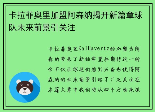 卡拉菲奥里加盟阿森纳揭开新篇章球队未来前景引关注 卡拉菲奥里加盟阿森纳揭开新篇章球队未来前景引关注