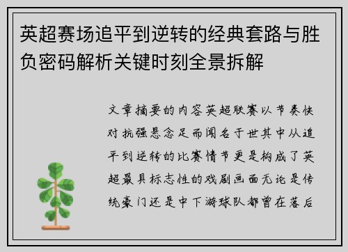 英超赛场追平到逆转的经典套路与胜负密码解析关键时刻全景拆解 英超赛场追平到逆转的经典套路与胜负密码解析关键时刻全景拆解