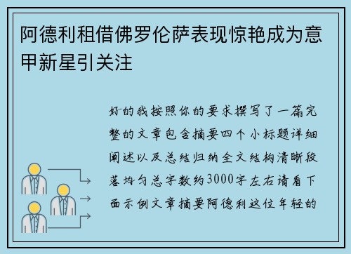 阿德利租借佛罗伦萨表现惊艳成为意甲新星引关注
