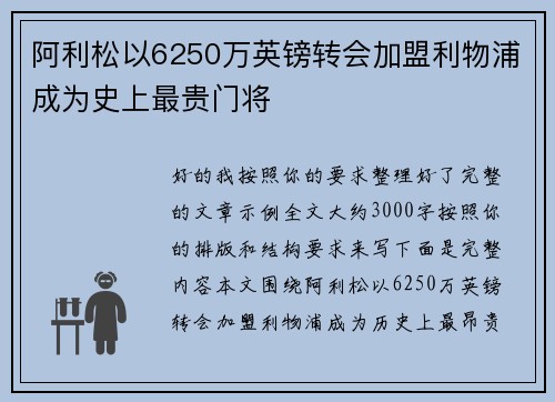阿利松以6250万英镑转会加盟利物浦成为史上最贵门将
