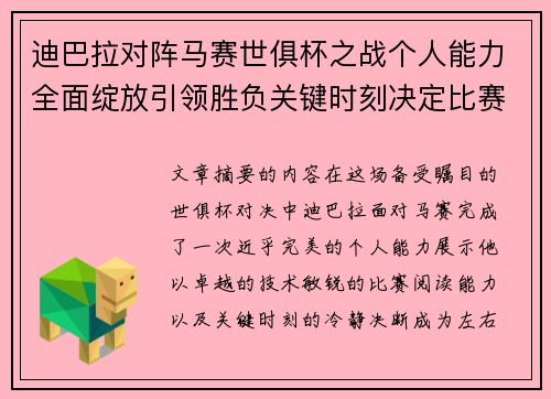 迪巴拉对阵马赛世俱杯之战个人能力全面绽放引领胜负关键时刻决定比赛走向 迪巴拉对阵马赛世俱杯之战个人能力全面绽放引领胜负关键时刻决定比赛走向