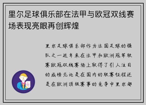 里尔足球俱乐部在法甲与欧冠双线赛场表现亮眼再创辉煌