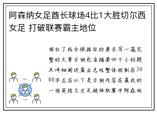 阿森纳女足酋长球场4比1大胜切尔西女足 打破联赛霸主地位 阿森纳女足酋长球场4比1大胜切尔西女足 打破联赛霸主地位