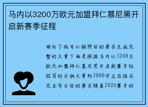 马内以3200万欧元加盟拜仁慕尼黑开启新赛季征程