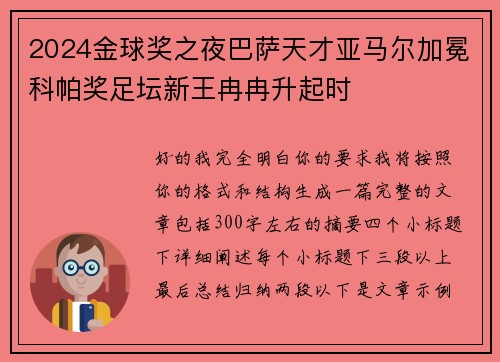 2024金球奖之夜巴萨天才亚马尔加冕科帕奖足坛新王冉冉升起时 2024金球奖之夜巴萨天才亚马尔加冕科帕奖足坛新王冉冉升起时
