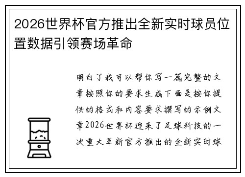 2026世界杯官方推出全新实时球员位置数据引领赛场革命