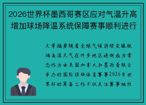 2026世界杯墨西哥赛区应对气温升高 增加球场降温系统保障赛事顺利进行