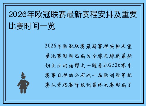 2026年欧冠联赛最新赛程安排及重要比赛时间一览 2026年欧冠联赛最新赛程安排及重要比赛时间一览
