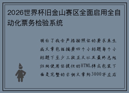 2026世界杯旧金山赛区全面启用全自动化票务检验系统