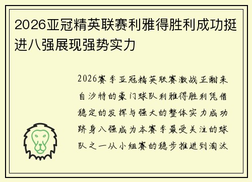 2026亚冠精英联赛利雅得胜利成功挺进八强展现强势实力