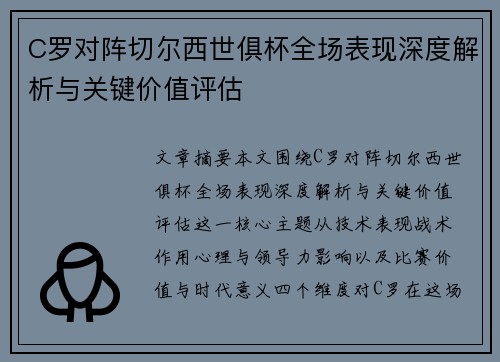 C罗对阵切尔西世俱杯全场表现深度解析与关键价值评估