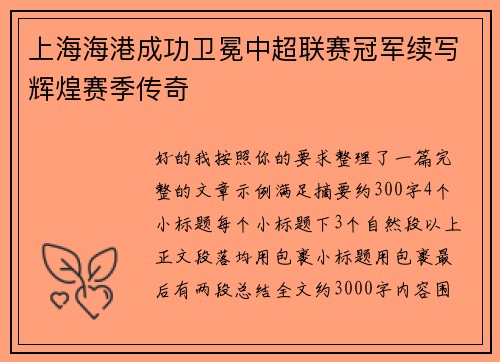 上海海港成功卫冕中超联赛冠军续写辉煌赛季传奇