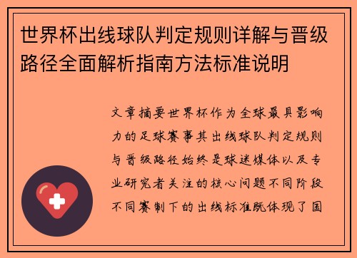 世界杯出线球队判定规则详解与晋级路径全面解析指南方法标准说明