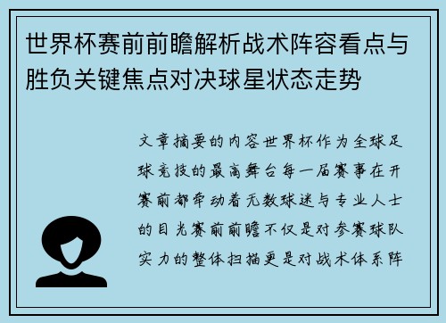世界杯赛前前瞻解析战术阵容看点与胜负关键焦点对决球星状态走势