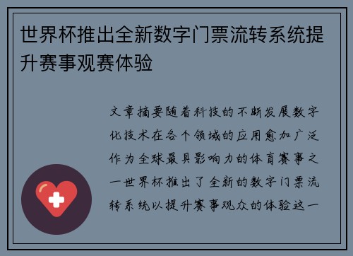 世界杯推出全新数字门票流转系统提升赛事观赛体验