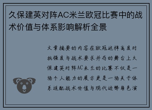 久保建英对阵AC米兰欧冠比赛中的战术价值与体系影响解析全景