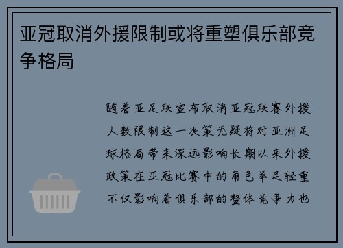 亚冠取消外援限制或将重塑俱乐部竞争格局