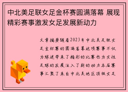 中北美足联女足金杯赛圆满落幕 展现精彩赛事激发女足发展新动力