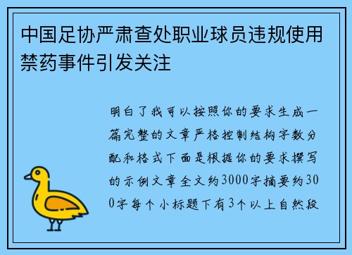 中国足协严肃查处职业球员违规使用禁药事件引发关注